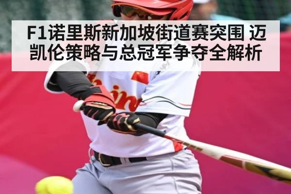 F1诺里斯新加坡街道赛突围 迈凯伦策略与总冠军争夺全解析